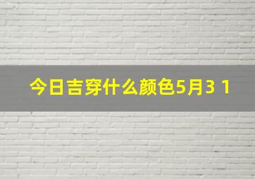 今日吉穿什么颜色5月3 1